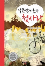 달콤쌉싸름한 첫사랑 (청소년문학 보물창고 25) 